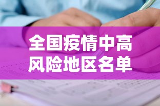 全国疫情中高风险地区名单最新(全国疫情中高风险地区名单最新消息) 全国疫情中高风险地区名单最新(全国疫情中高风险地区名单最新消息)
