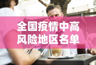 全国疫情中高风险地区名单最新(全国疫情中高风险地区名单最新消息) 全国疫情中高风险地区名单最新(全国疫情中高风险地区名单最新消息)