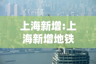 上海新增:上海新增地铁