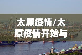 太原疫情/太原疫情开始与结束时间表 太原疫情/太原疫情开始与结束时间表