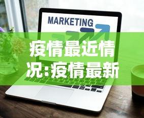 疫情最近情况:疫情最新消息分布图