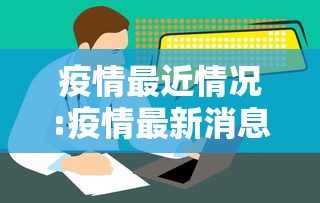 疫情最近情况:疫情最新消息分布图