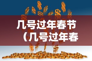 几号过年春节（几号过年春节下一个）