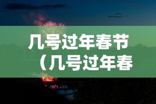 几号过年春节（几号过年春节下一个）