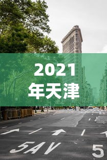 2021年天津疫情会封城吗(天津疫情防控什么时候解除) 2021年天津疫情会封城吗(天津疫情防控什么时候解除)