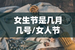 女生节是几月几号/女人节是几月几号 女生节是几月几号/女人节是几月几号