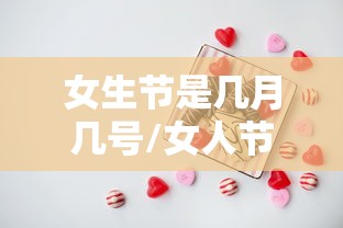 女生节是几月几号/女人节是几月几号 女生节是几月几号/女人节是几月几号