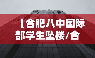 【合肥八中国际部学生坠楼/合肥八中国际部2026招生计划】