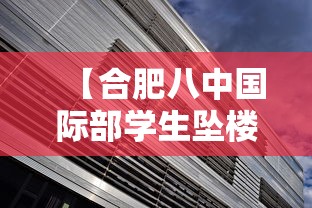 【合肥八中国际部学生坠楼/合肥八中国际部2026招生计划】