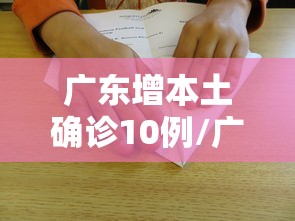 广东增本土确诊10例/广东确诊病例 广东增本土确诊10例/广东确诊病例