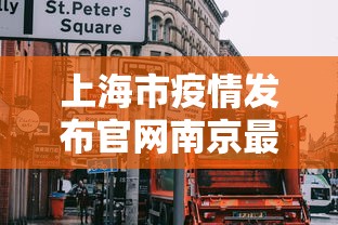 上海市疫情发布官网南京最新(上海疾控最新新冠疫情通报) 上海市疫情发布官网南京最新(上海疾控最新新冠疫情通报)
