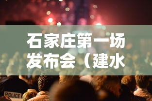 石家庄第一场发布会（建水共享电单车）