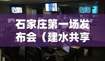 石家庄第一场发布会（建水共享电单车）