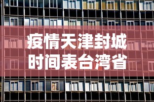 疫情天津封城时间表台湾省/人体结构几何体速写