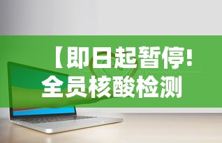 【即日起暂停!全员核酸检测/2026年全国停止核酸检测了吗有哪些被抓】 【即日起暂停!全员核酸检测/2026年全国停止核酸检测了吗有哪些被抓】