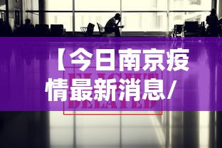 【今日南京疫情最新消息/今日南京新闻报道】