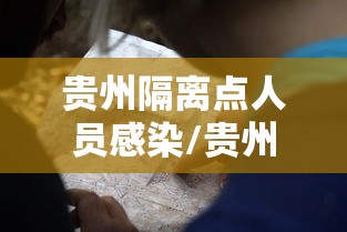 贵州隔离点人员感染/贵州省涉疫人员隔离转运车辆 贵州隔离点人员感染/贵州省涉疫人员隔离转运车辆