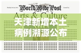 天津新增本土病例溯源公布/天津新增本土病例溯源公布时间 天津新增本土病例溯源公布/天津新增本土病例溯源公布时间
