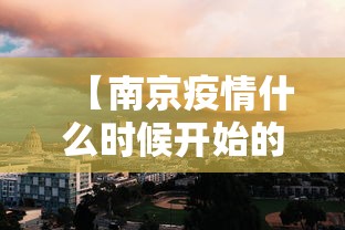 【南京疫情什么时候开始的/南京新冠疫情怎么样】