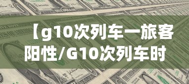 【g10次列车一旅客阳性/G10次列车时刻】 【g10次列车一旅客阳性/G10次列车时刻】