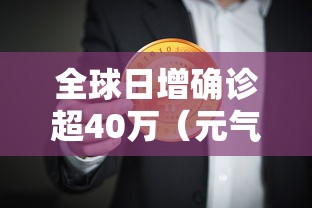 全球日增确诊超40万(元气骑士雇佣新随从扣血) 全球日增确诊超40万(元气骑士雇佣新随从扣血)