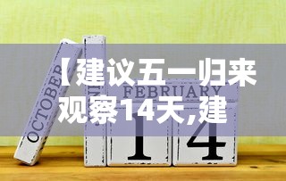 【建议五一归来观察14天,建议五一归来观察14天怎么写】 【建议五一归来观察14天,建议五一归来观察14天怎么写】
