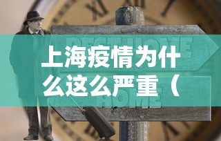 上海疫情为什么这么严重(上海最近因为什么管控了) 上海疫情为什么这么严重(上海最近因为什么管控了)