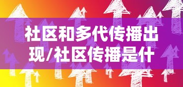 社区和多代传播出现/社区传播是什么