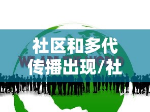 社区和多代传播出现/社区传播是什么