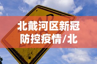 北戴河区新冠防控疫情/北戴河紧急通知今天 北戴河区新冠防控疫情/北戴河紧急通知今天