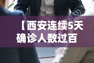 【西安连续5天确诊人数过百,西安回应确诊病例为何突然增多】 【西安连续5天确诊人数过百,西安回应确诊病例为何突然增多】