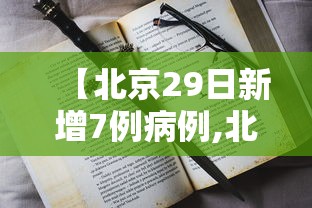 【北京29日新增7例病例,北京29日天气详情查询】 【北京29日新增7例病例,北京29日天气详情查询】