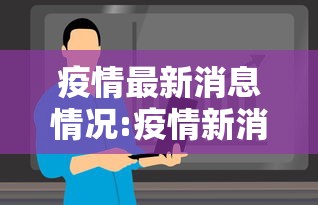 疫情最新消息情况:疫情新消息最新