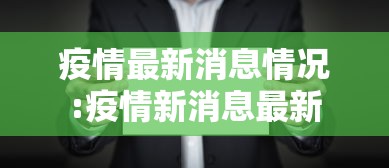 疫情最新消息情况:疫情新消息最新
