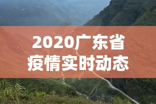 2020广东省疫情实时动态:广东疫情2026分布 2020广东省疫情实时动态:广东疫情2026分布