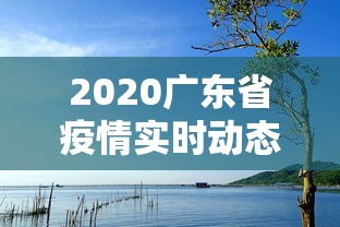 2020广东省疫情实时动态:广东疫情2026分布 2020广东省疫情实时动态:广东疫情2026分布