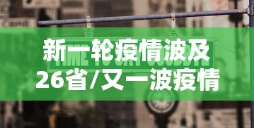 新一轮疫情波及26省/又一波疫情