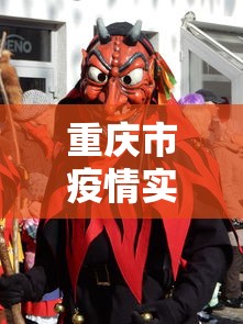 重庆市疫情实时动态/重庆市疫情实时动态数据 重庆市疫情实时动态/重庆市疫情实时动态数据