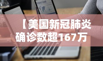 【美国新冠肺炎确诊数超167万,美国新冠肺炎确诊有多少例】
