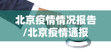 北京疫情情况报告/北京疫情通报 北京疫情情况报告/北京疫情通报