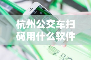 杭州公交车扫码用什么软件:杭州做公交车支付宝怎么扫 杭州公交车扫码用什么软件:杭州做公交车支付宝怎么扫
