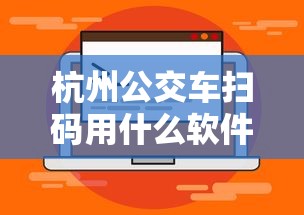 杭州公交车扫码用什么软件:杭州做公交车支付宝怎么扫 杭州公交车扫码用什么软件:杭州做公交车支付宝怎么扫
