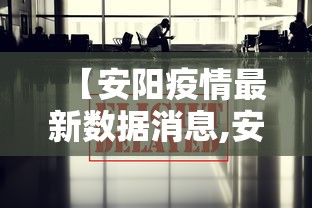 【安阳疫情最新数据消息,安阳疫情最新数据消息今天新增】 【安阳疫情最新数据消息,安阳疫情最新数据消息今天新增】