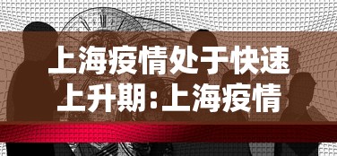 上海疫情处于快速上升期:上海疫情缓步上升但处在低区间 上海疫情处于快速上升期:上海疫情缓步上升但处在低区间