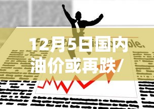 12月5日国内油价或再跌/12月5日汽油价涨跌调整