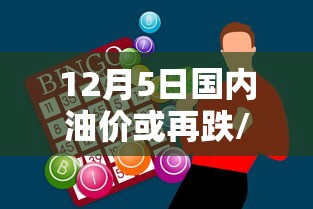 12月5日国内油价或再跌/12月5日汽油价涨跌调整