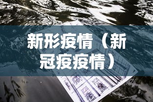 新形疫情(新冠疫疫情) 新形疫情(新冠疫疫情)