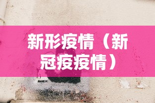 新形疫情(新冠疫疫情) 新形疫情(新冠疫疫情)