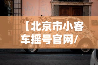 【北京市小客车摇号官网/北京小客车摇号官网登录手机版】 【北京市小客车摇号官网/北京小客车摇号官网登录手机版】