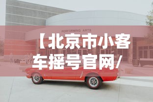 【北京市小客车摇号官网/北京小客车摇号官网登录手机版】 【北京市小客车摇号官网/北京小客车摇号官网登录手机版】